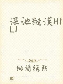 深池糙汉H1VL1