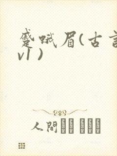 蹙蛾眉(古言1v1 )