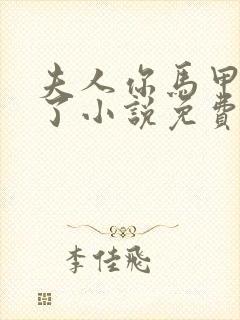 夫人你马甲又掉了小说免费阅读