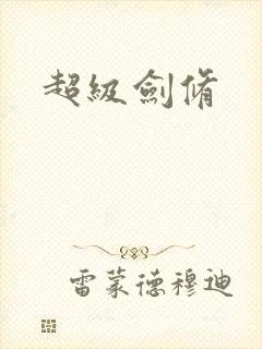 超级剑修