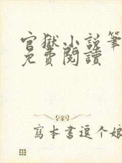 官狱小说笔趣阁免费阅读