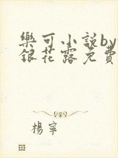 乐可小说by金银花露免费阅读