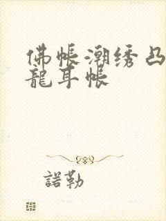 佛帐潮绣凸浮双龙耳帐