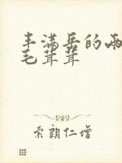 丰满岳的两腿间毛茸茸