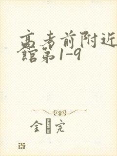 高考前附近的宾馆第1-9