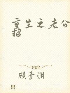 重生之老公请接招