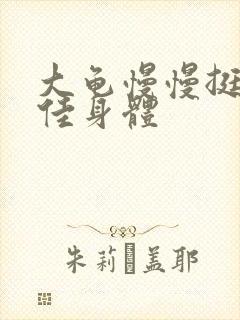 大龟慢慢挺进柔佳身体