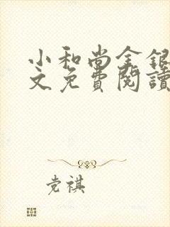 小和尚金银花原文免费阅读笔趣阁