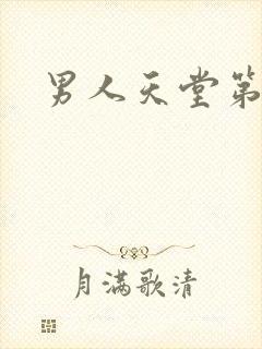 男人天堂第七色