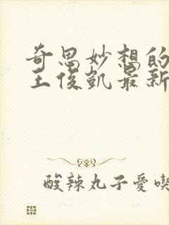 奇思妙想的周莹王俊凯最新章节