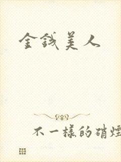 金钱美人