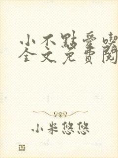 小不点爱吃小说全文免费阅读