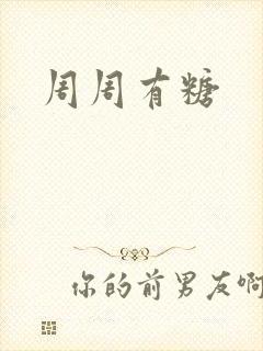 周周有糖