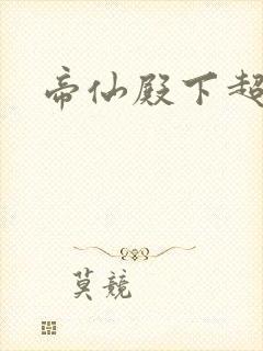 帝仙殿下超冷的