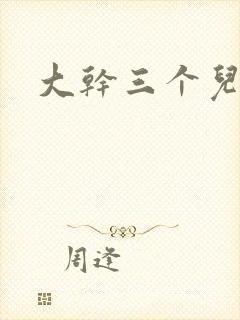 大干三个儿媳妇