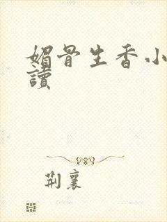 媚骨生香小说阅读