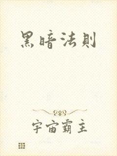 黑暗法则