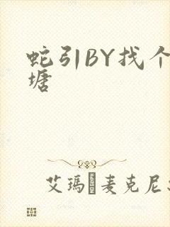 蛇引BY找个鱼塘