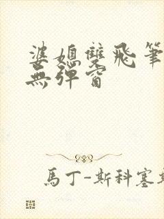 婆媳双飞笔趣阁无弹窗