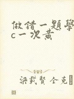 做错一题学长就c一次黄