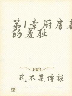 第1章厨房春潮的羞耻