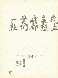 一觉醒来我的宿敌们都想上我