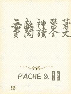 无敌神医萧轩免费阅读全文