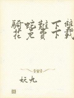 骑蛇难下双金银花免费下载