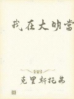 我在大明当暴君