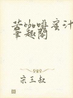 苦咖啡蜜汁樱桃笔趣阁