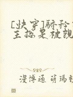 [快穿]骄矜宿主总是被觊觎