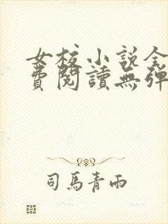 女校小说全文免费阅读无弹窗笔趣阁