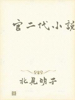 官二代小说