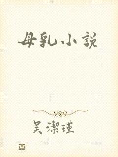 母乳小说
