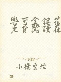 乐可金银花全文免费阅读在线笔趣阁