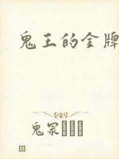 鬼王的金牌宠妃