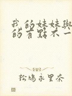 我的妹妹与我想的有点不一样