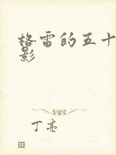 格雷的五十道阴影