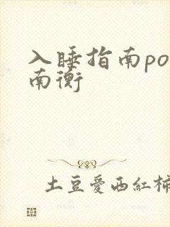 入睡指南po况南衡