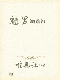 魅男man