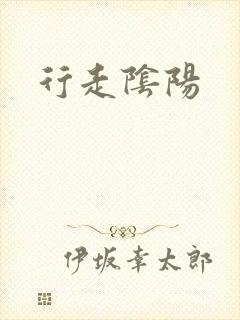 行走阴阳