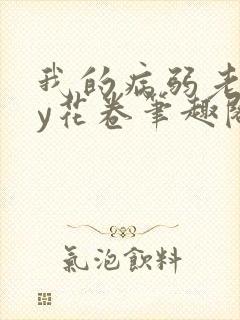 我的病弱老婆by花卷笔趣阁全文