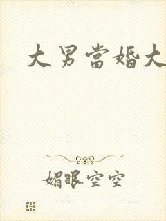 大男当婚大结局