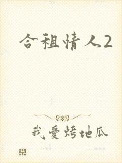 合租情人2
