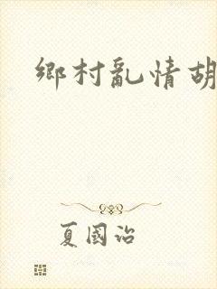 乡村乱情胡秀英