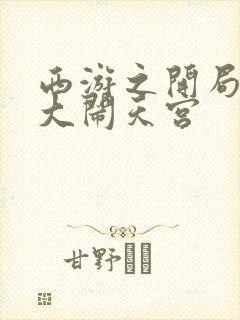 西游之开局拒绝大闹天宫