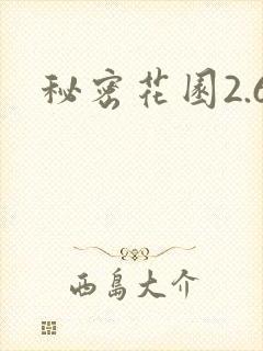 秘密花园2.6