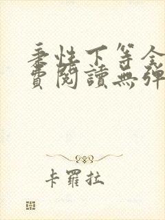 秉性下等全文免费阅读无弹窗笔趣阁
