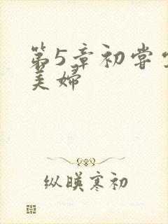 第5章初尝云雨美妇