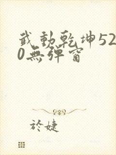 武动乾坤5200无弹窗